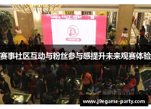 赛事社区互动与粉丝参与感提升未来观赛体验