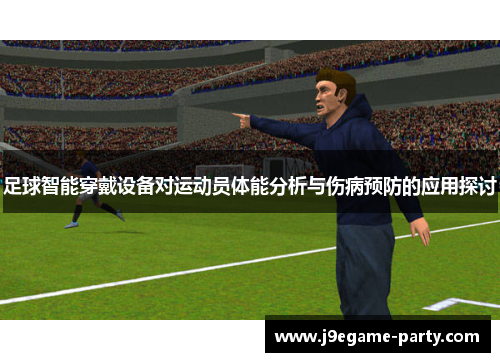足球智能穿戴设备对运动员体能分析与伤病预防的应用探讨