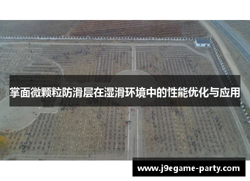 掌面微颗粒防滑层在湿滑环境中的性能优化与应用