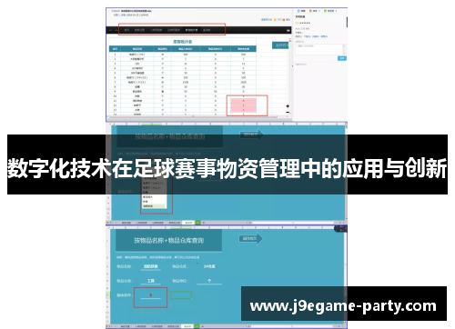 数字化技术在足球赛事物资管理中的应用与创新